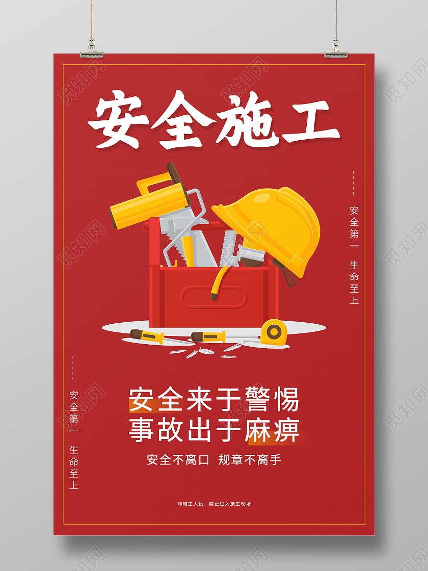 红色简约大气安全来于警惕事故出于麻痹安全施工海报安全生产责任制海报