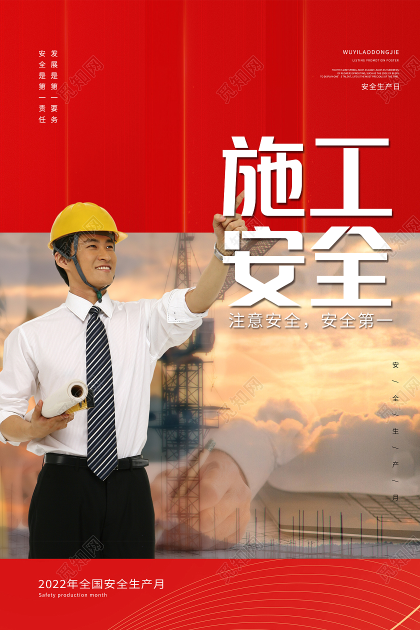 红色简约大气注意安全安全第一安全施工海报安全生产责任制海报