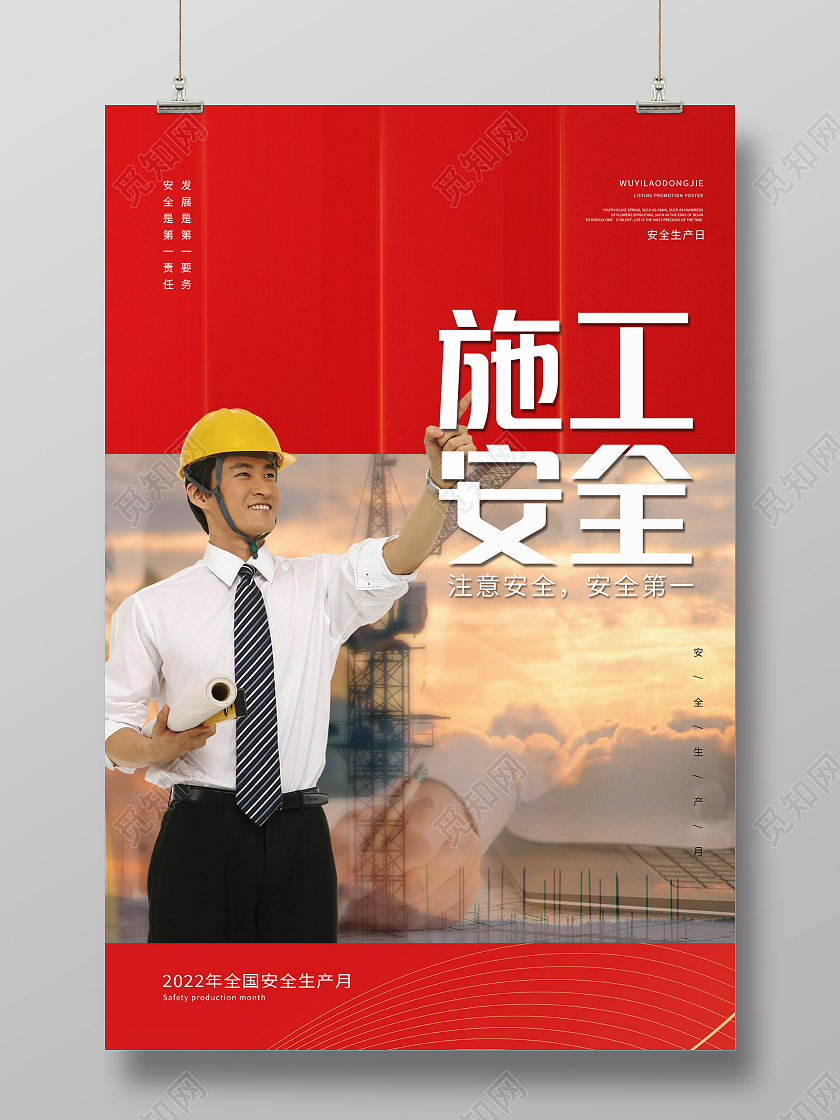 红色简约大气注意安全安全第一安全施工海报安全生产责任制海报