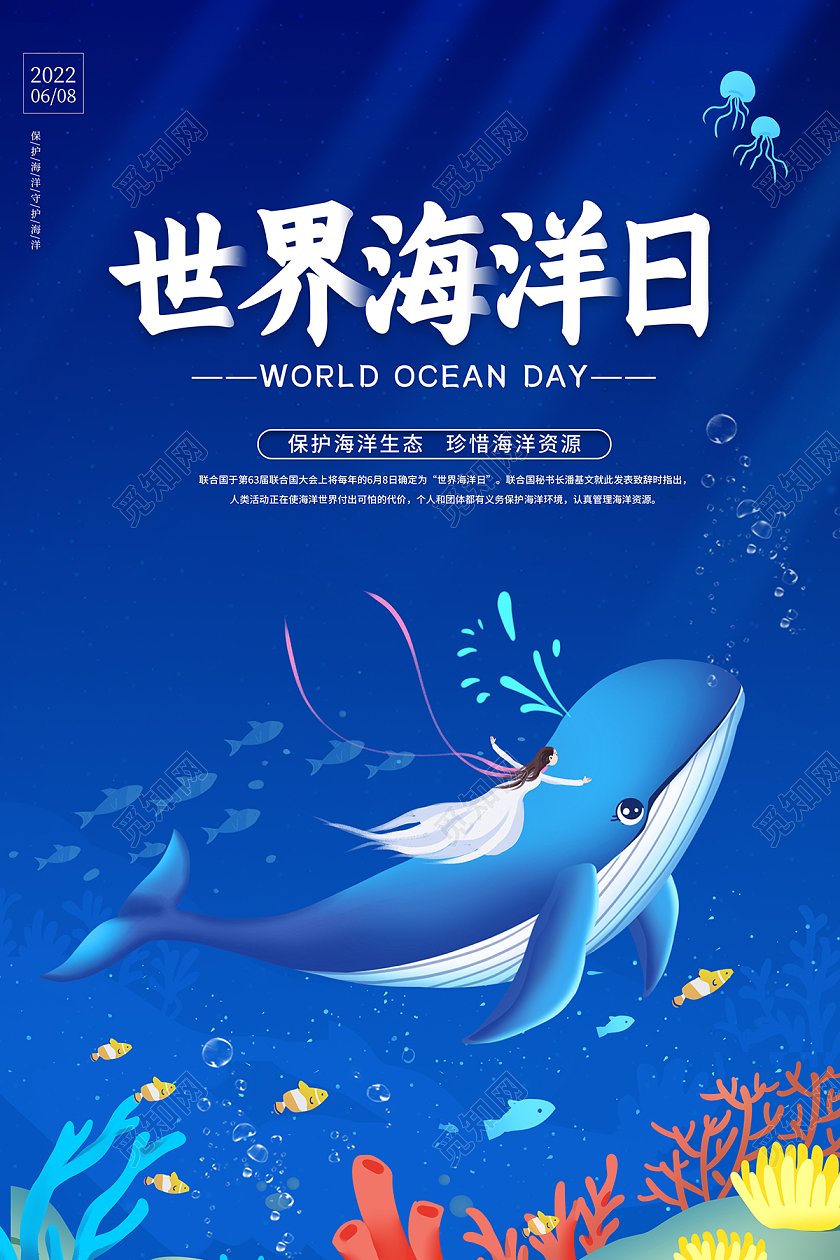2022蓝色世界海洋日海报