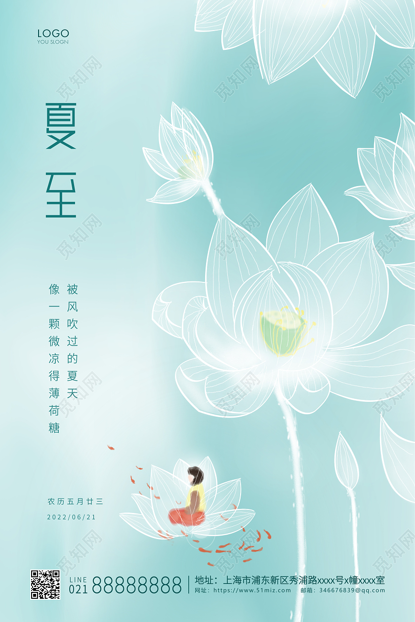 蓝色简约二十四节气夏至宣传海报