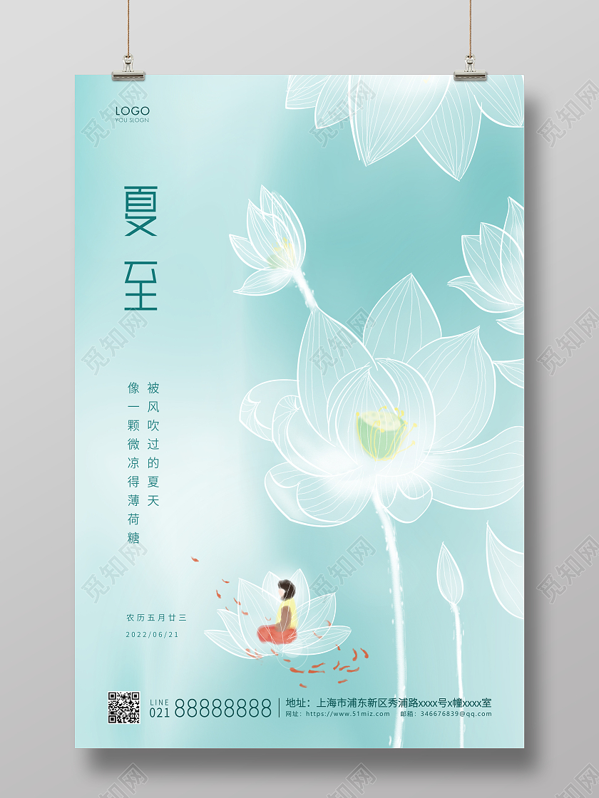 蓝色简约二十四节气夏至宣传海报