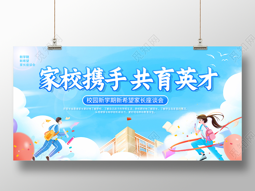2022家校携手共育英才家长会展板开学家长会