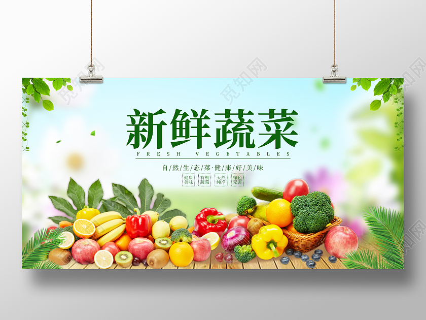 绿色清新生鲜果蔬超市促销水果蔬菜展板