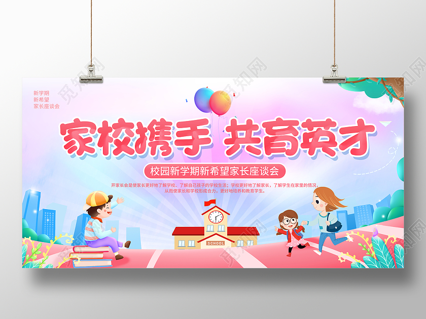 2022家校携手共育英才家长会展板开学家长会