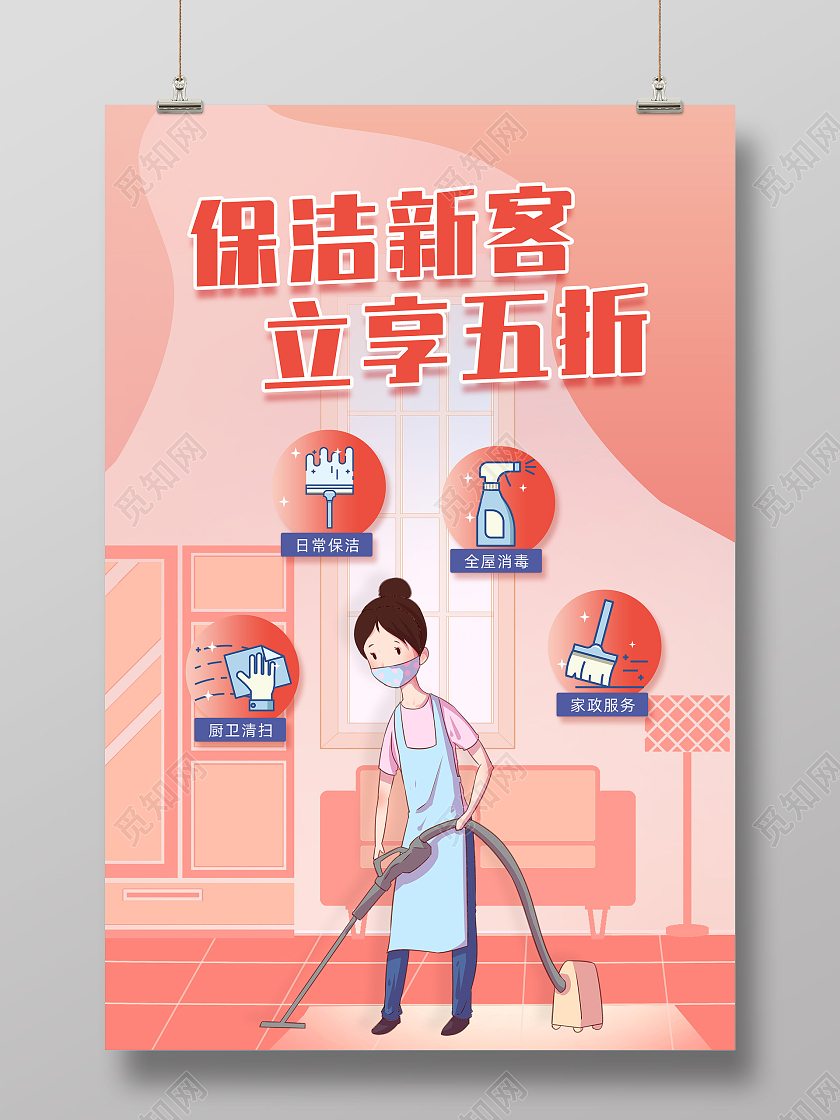 粉色手绘插画保洁新客立享五折保洁海报