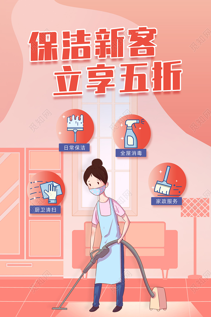 粉色手绘插画保洁新客立享五折保洁海报