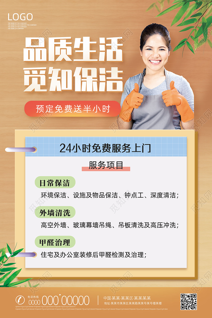 黄色台历简约品质生活家政保洁海报
