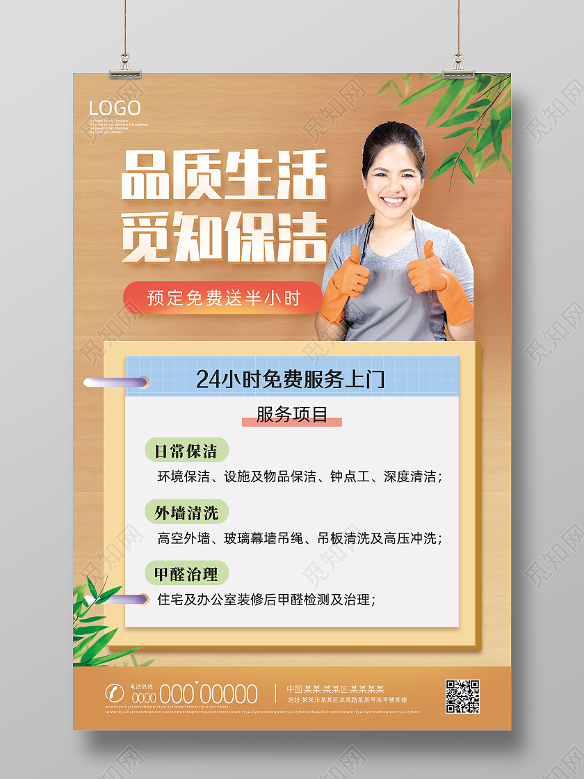 黄色台历简约品质生活家政保洁海报