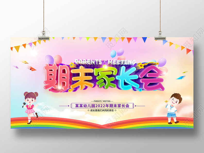 简约卡通风格幼儿园期末家长会展板开学家长会