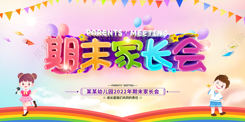 简约卡通风格幼儿园期末家长会展板开学家长会
