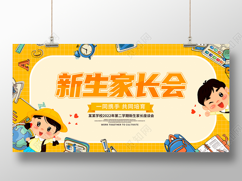 黄色卡通学生家长会宣传展板设计开学家长会