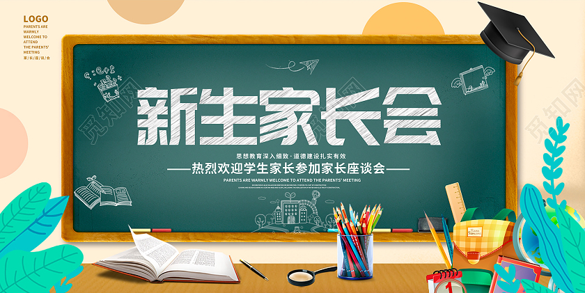 时尚简约学生家长会宣传展板设计开学家长会
