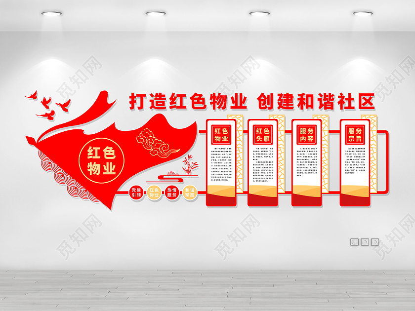 红色大气打造红色物业创建和谐社区物业文化墙