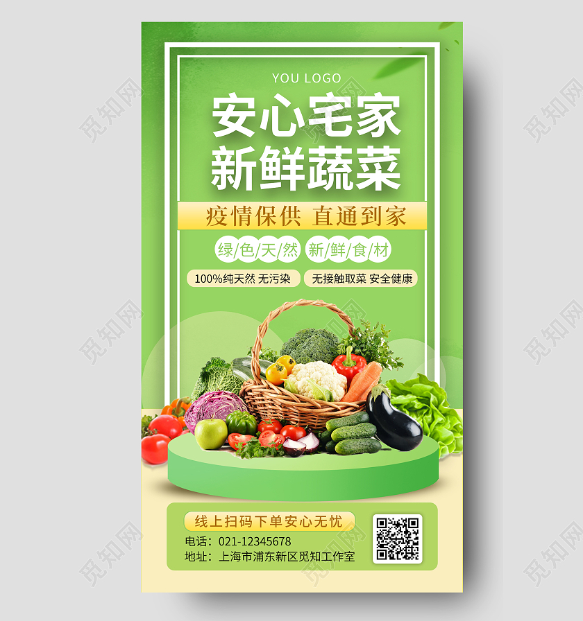 简约绿色清新安心宅家新鲜蔬菜配送手机海报