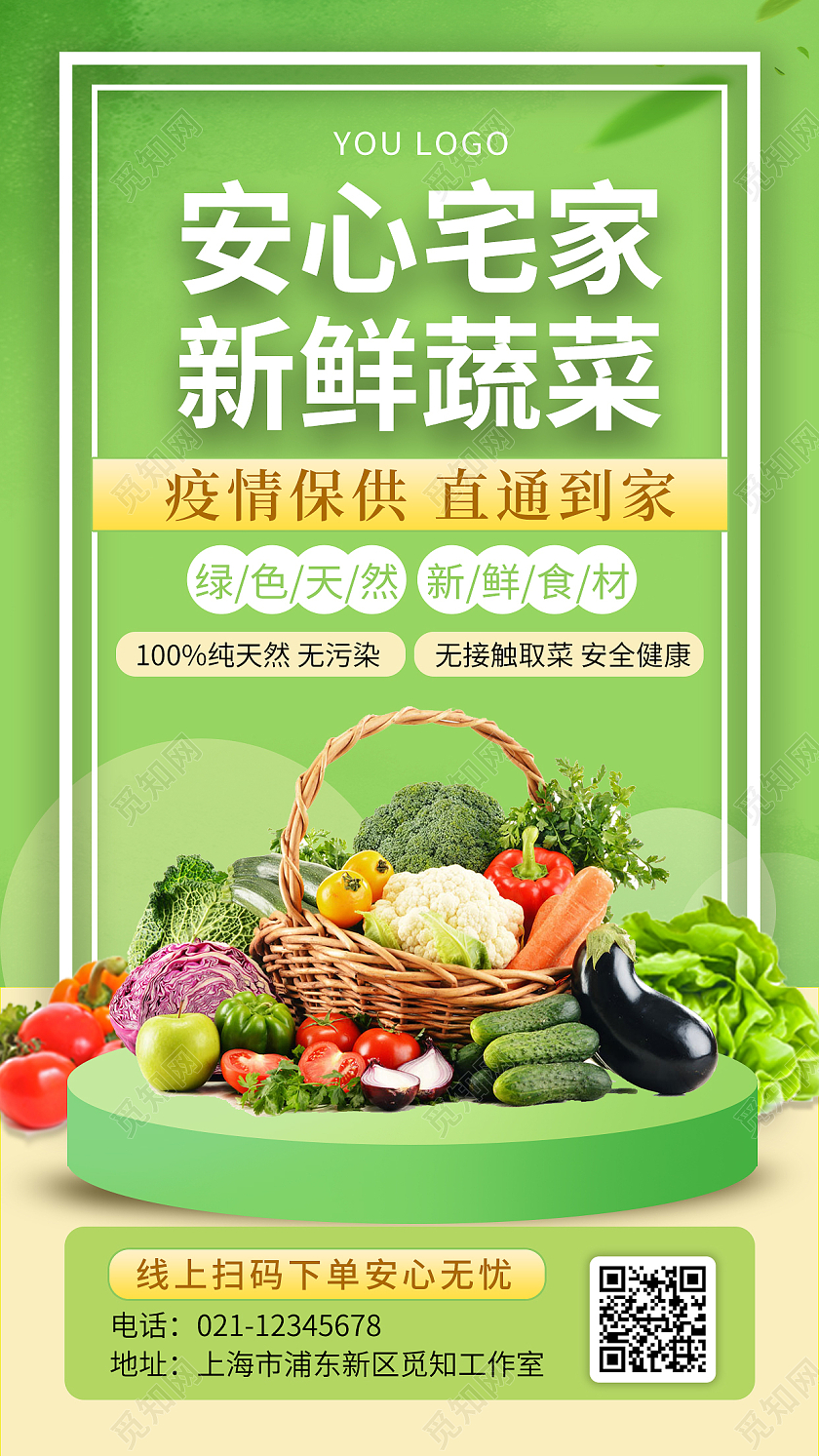 简约绿色清新安心宅家新鲜蔬菜配送手机海报