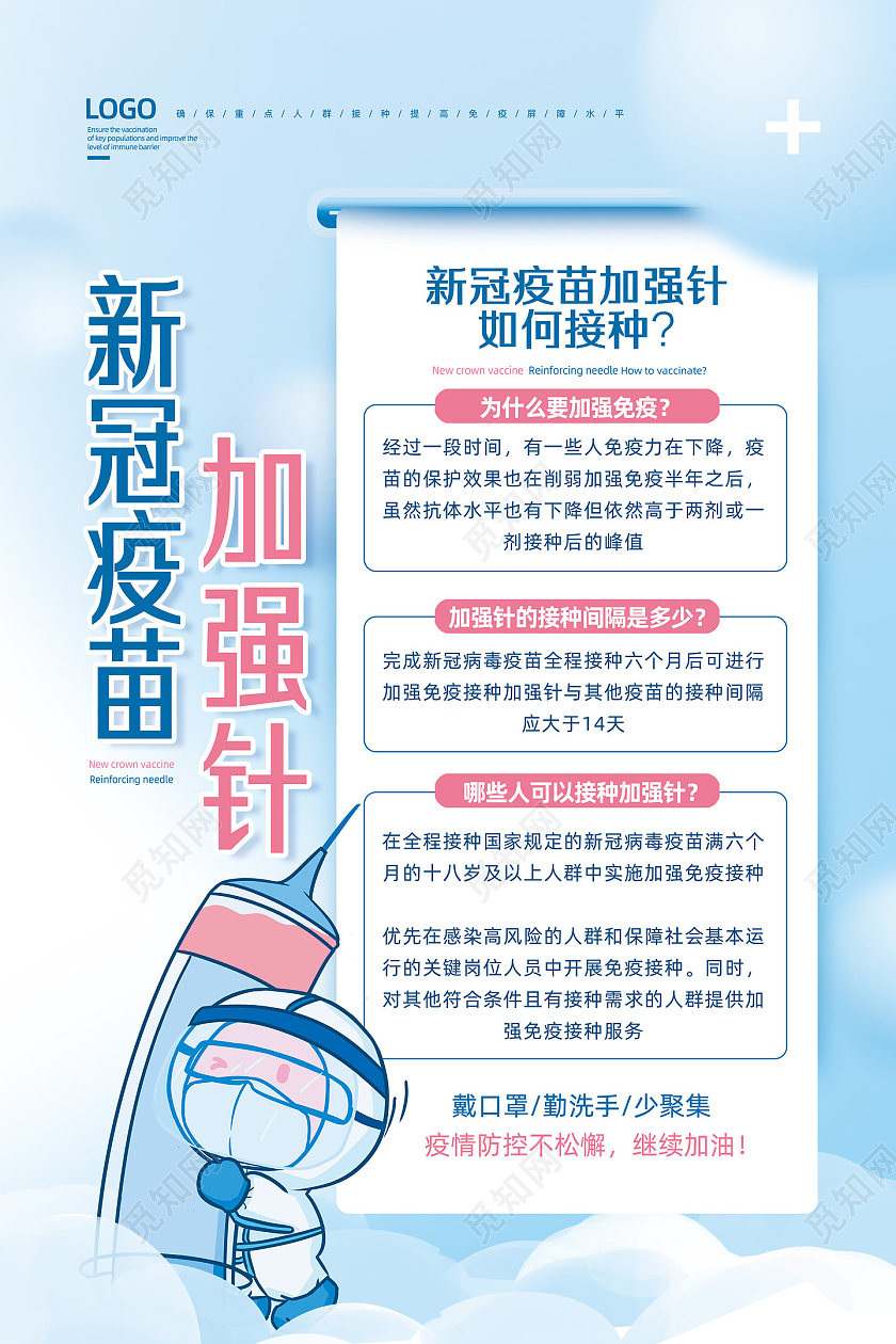 蓝色手绘卡通新冠疫苗加强针接种疫苗海报