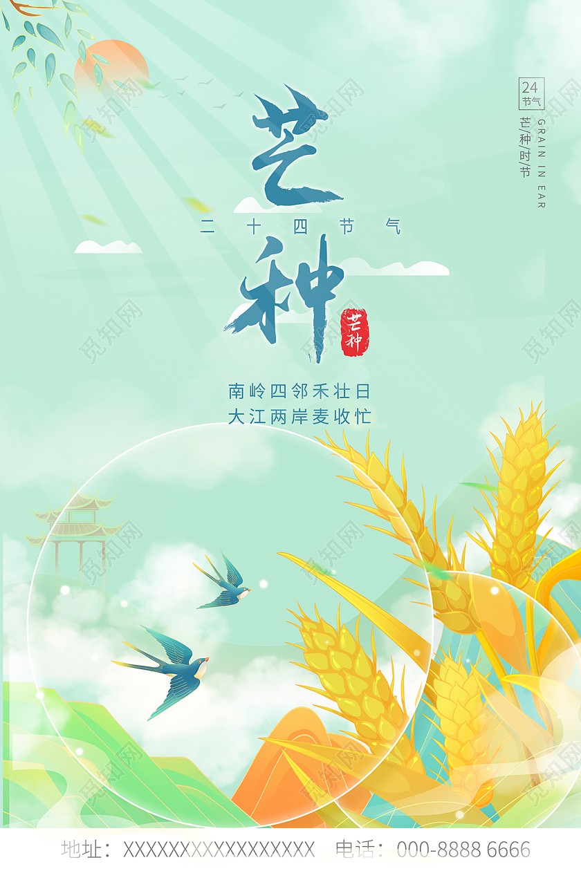 2022二十四节气芒种海报