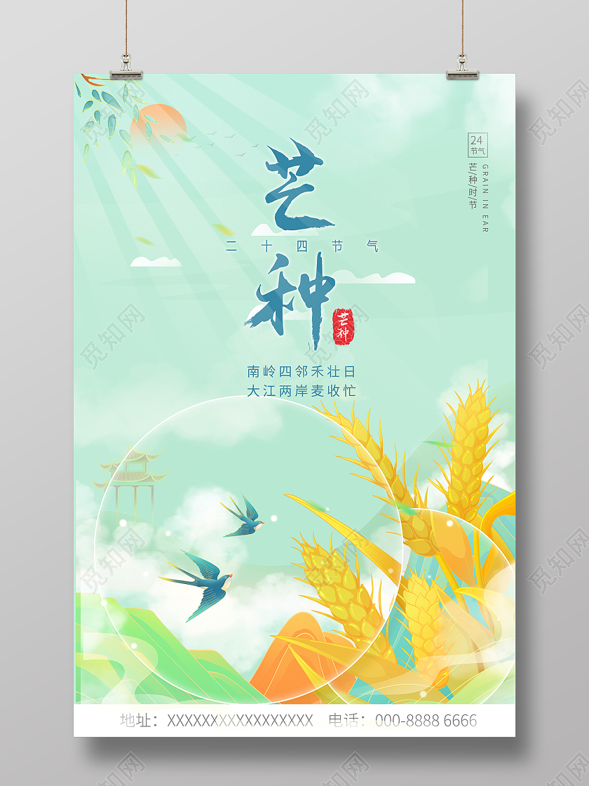 2022二十四节气芒种海报