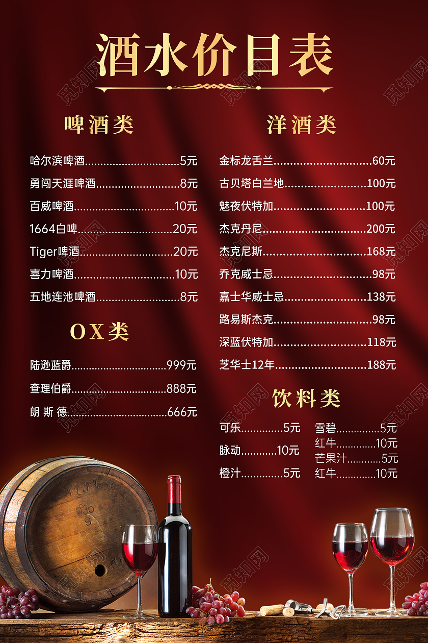 红色复古酒吧酒水单价目表宣传海报