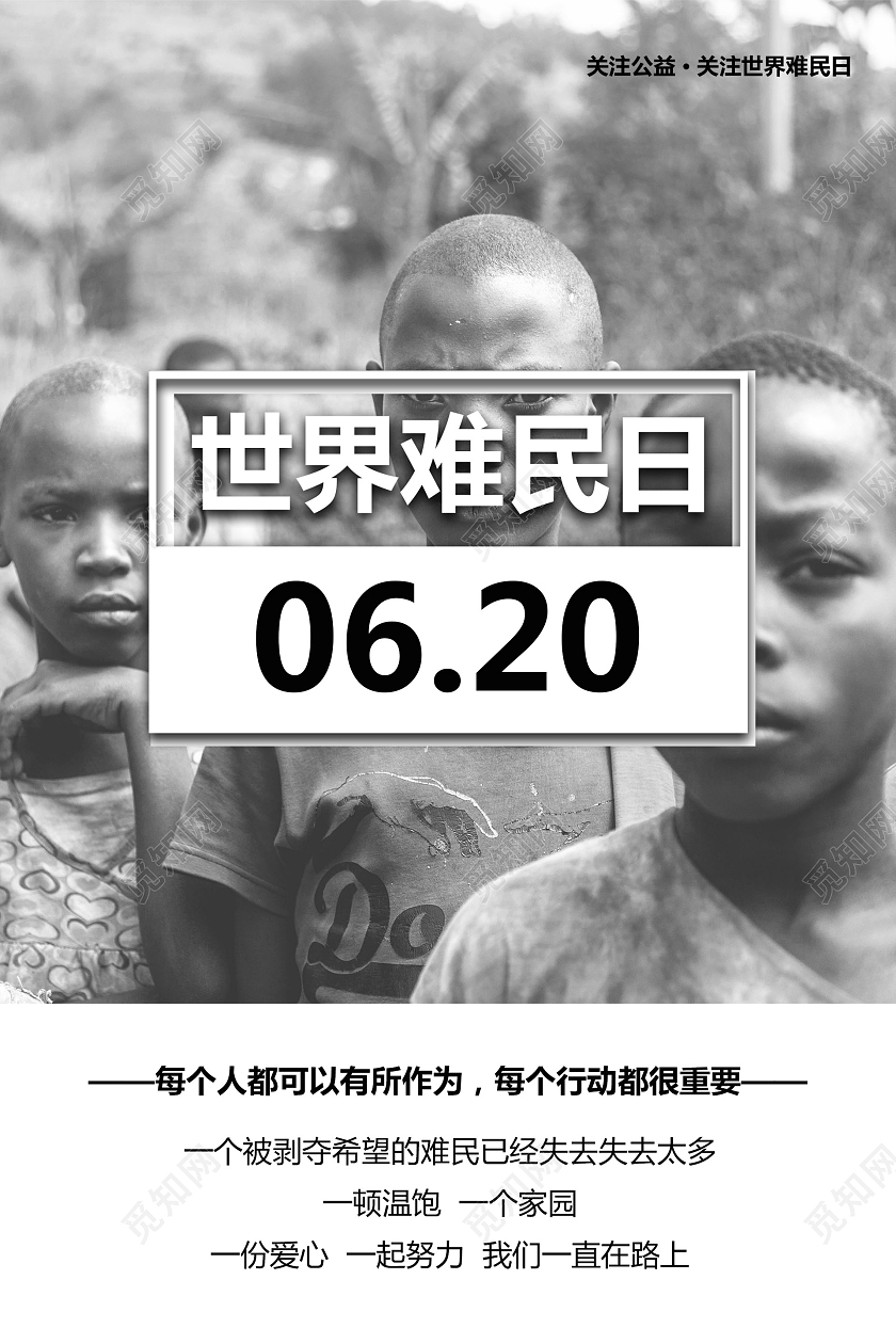 灰色实景620世界难民日海报