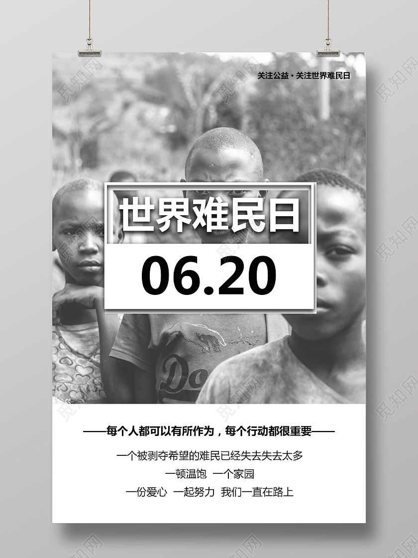 灰色实景620世界难民日海报