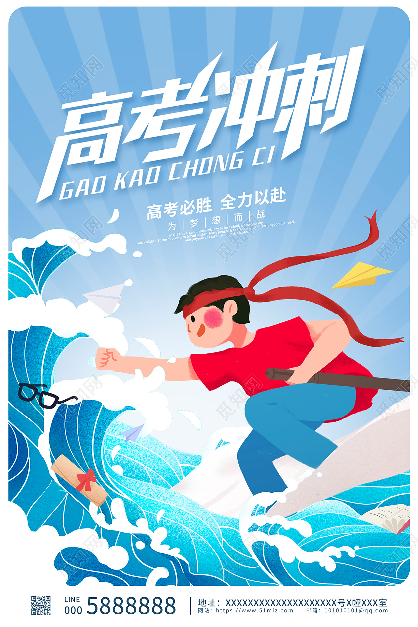蓝色卡通高考冲刺高考宣传海报设计