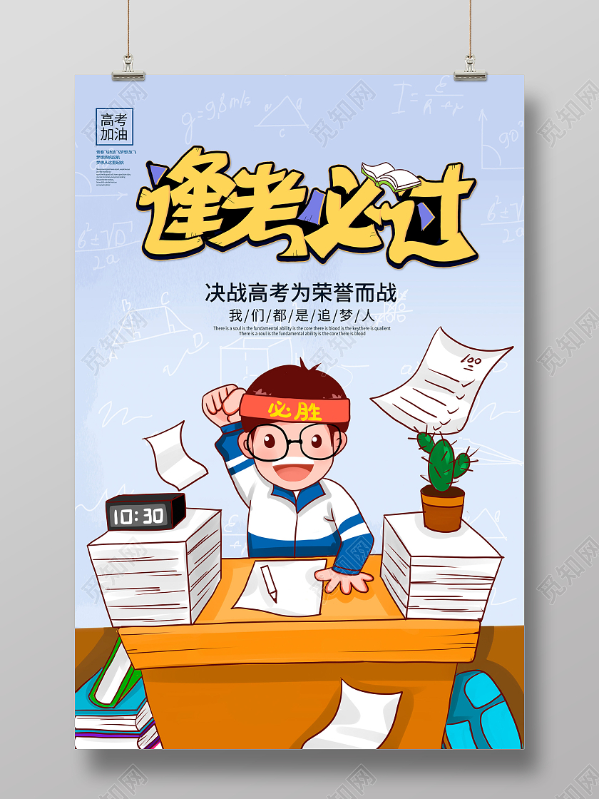 蓝色卡通逢考必过高考宣传海报设计