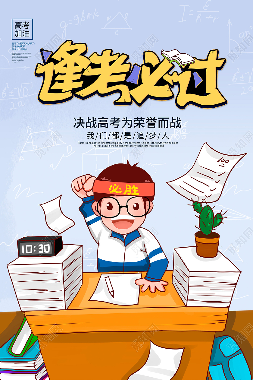 蓝色卡通逢考必过高考宣传海报设计