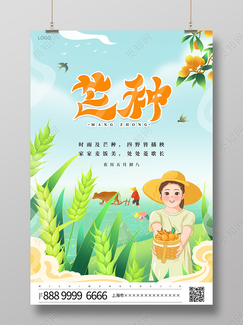 时尚插画风格二十四节气芒种海报