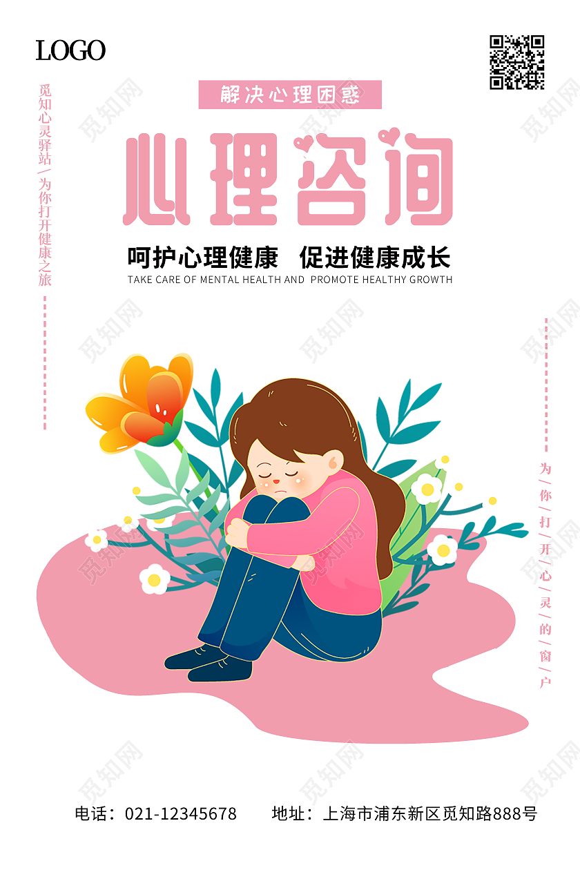粉色清新心理咨询咨询海报心理咨询海报