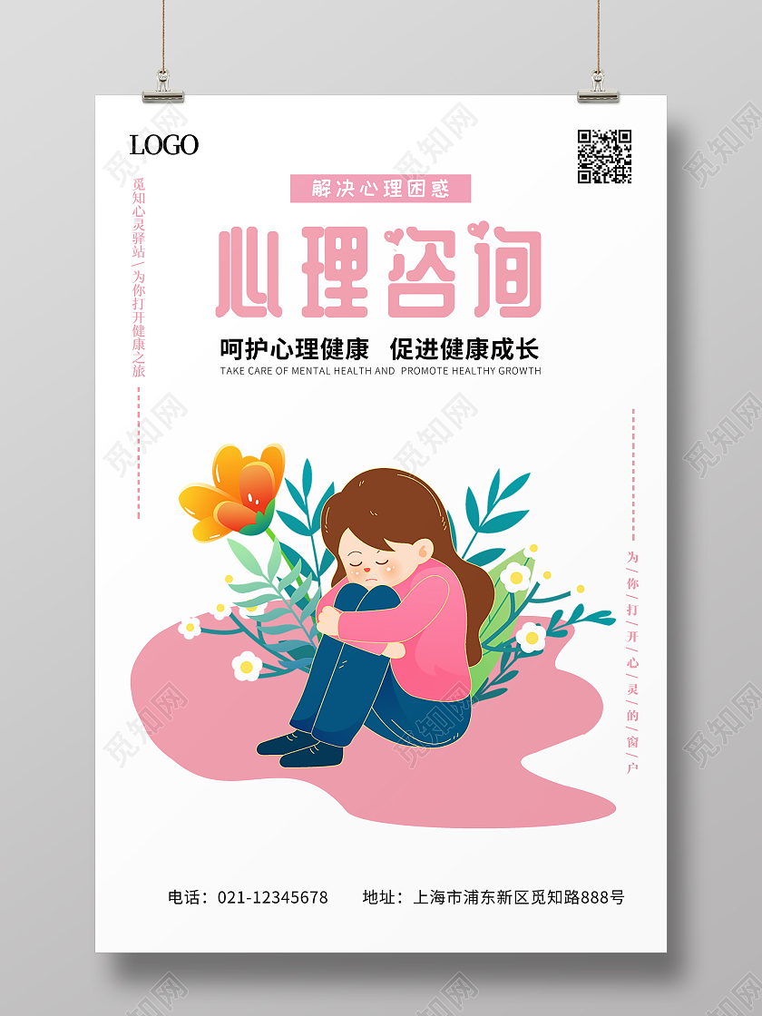 粉色清新心理咨询咨询海报心理咨询海报