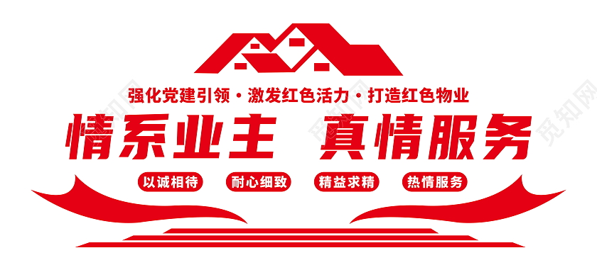 红色大气简约物业服务文化墙设计