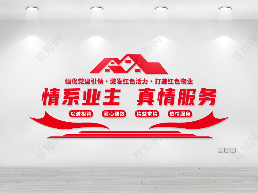 红色大气简约物业服务文化墙设计