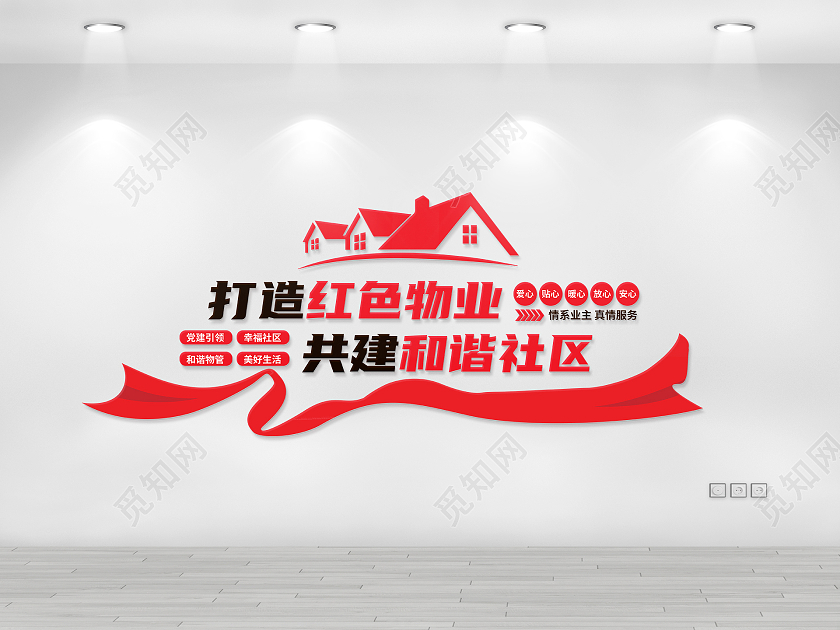 红色简约打造红色物业共建和谐社区物业文化墙