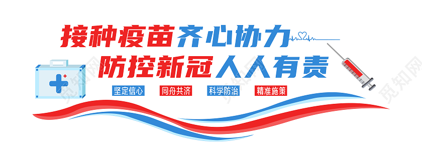 红色和蓝色简约风接种疫苗齐心协力接种疫苗文化墙