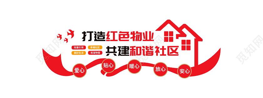 红色简约打造红色物业共建和谐社区物业文化墙