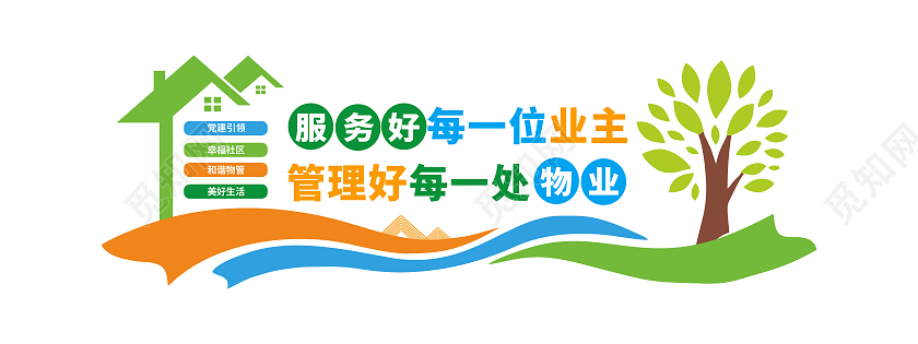 彩色简约服务好每一位业主物业文化墙