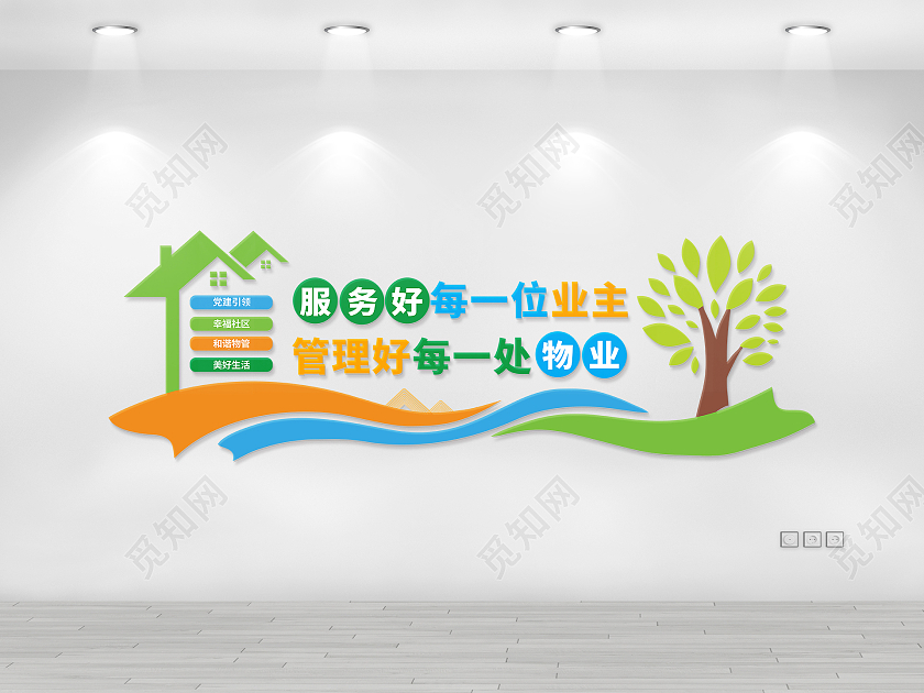 彩色简约服务好每一位业主物业文化墙