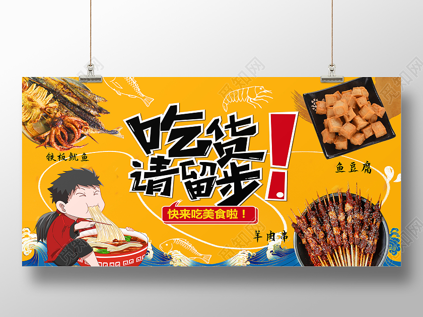 黄色简约吃货请留步美食促销吃货请留步展板