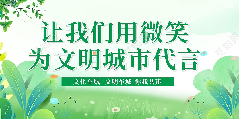 简约大气用微笑为文明城市代言宣传展板服务实用展板