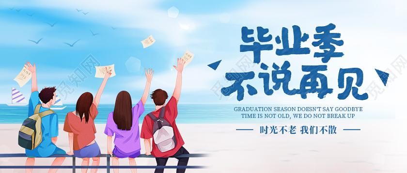 蓝天大海毕业季不说再见微信公众号首图