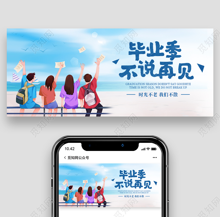 蓝天大海毕业季不说再见微信公众号首图