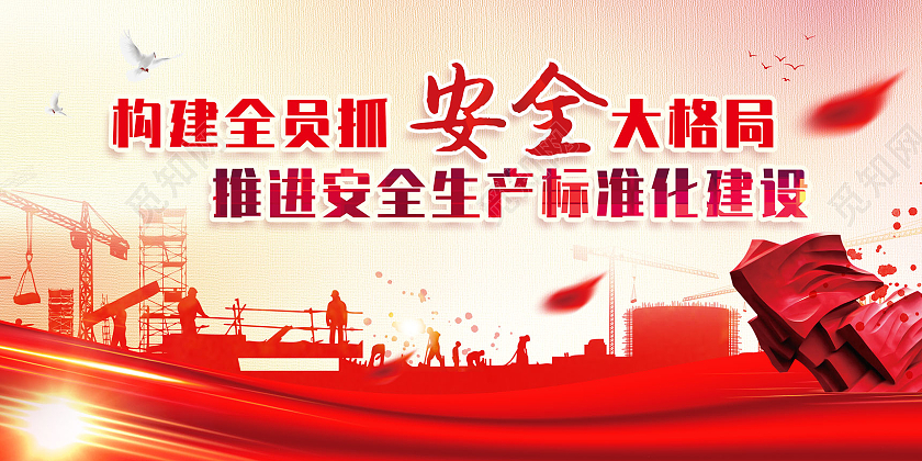 红色水彩大气构建全员抓安全大格局推进安全生产标准化展板