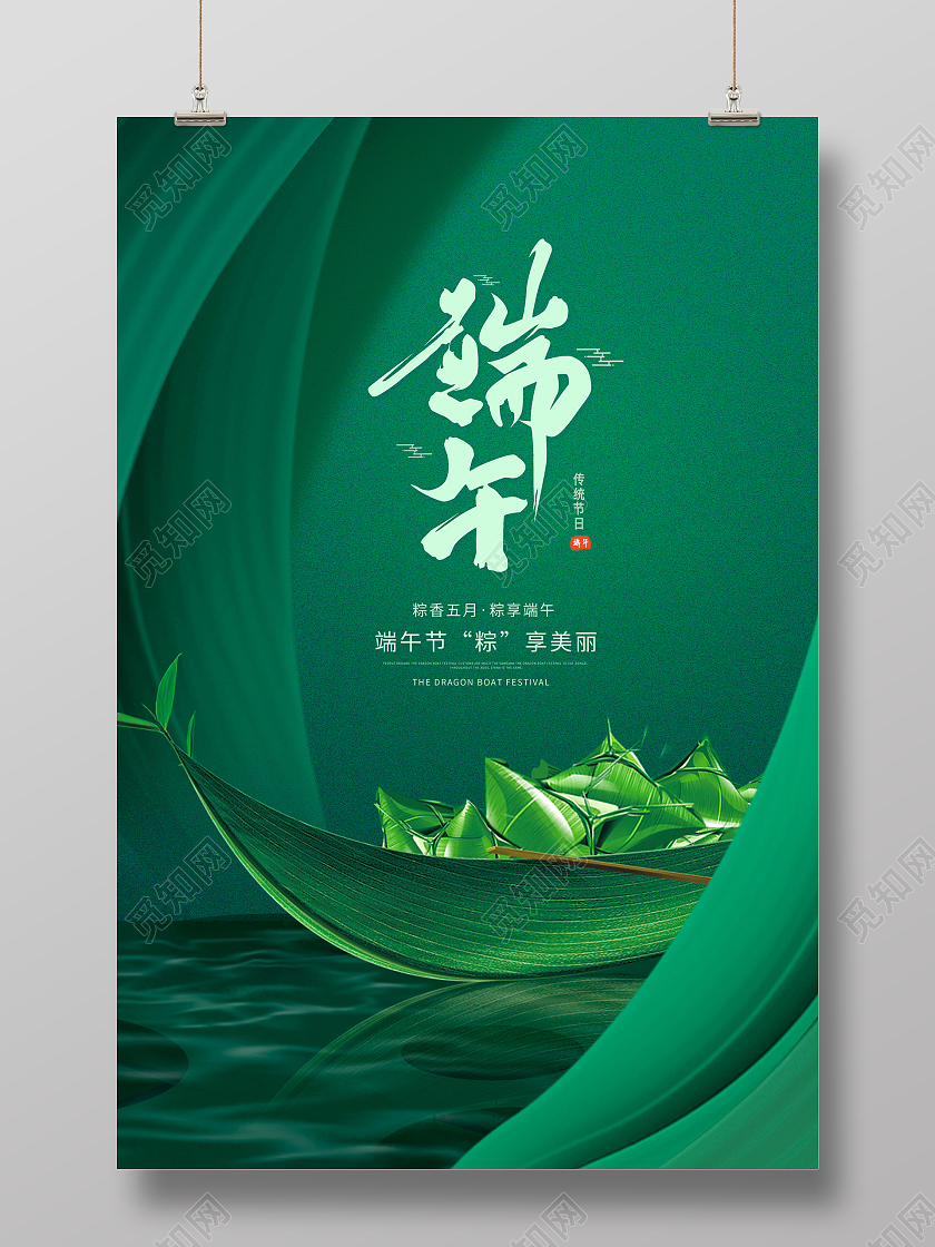 绿色大气端午节宣传海报设计