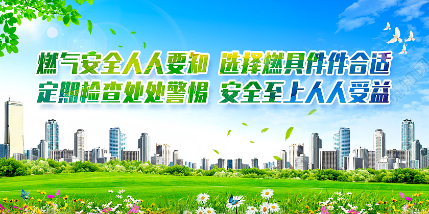 蓝天草地城市燃气安全人人要知燃气安全标语展板
