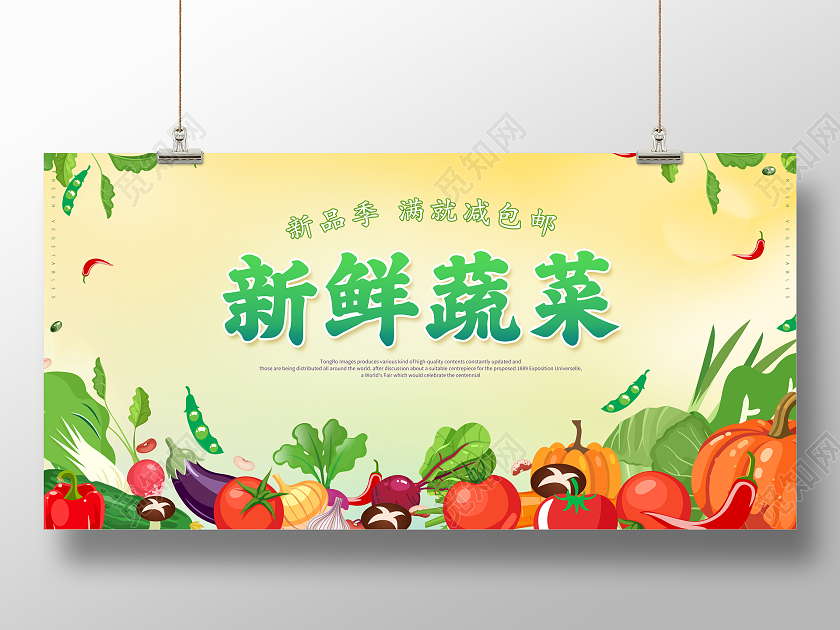手绘新鲜蔬菜有机蔬菜展板