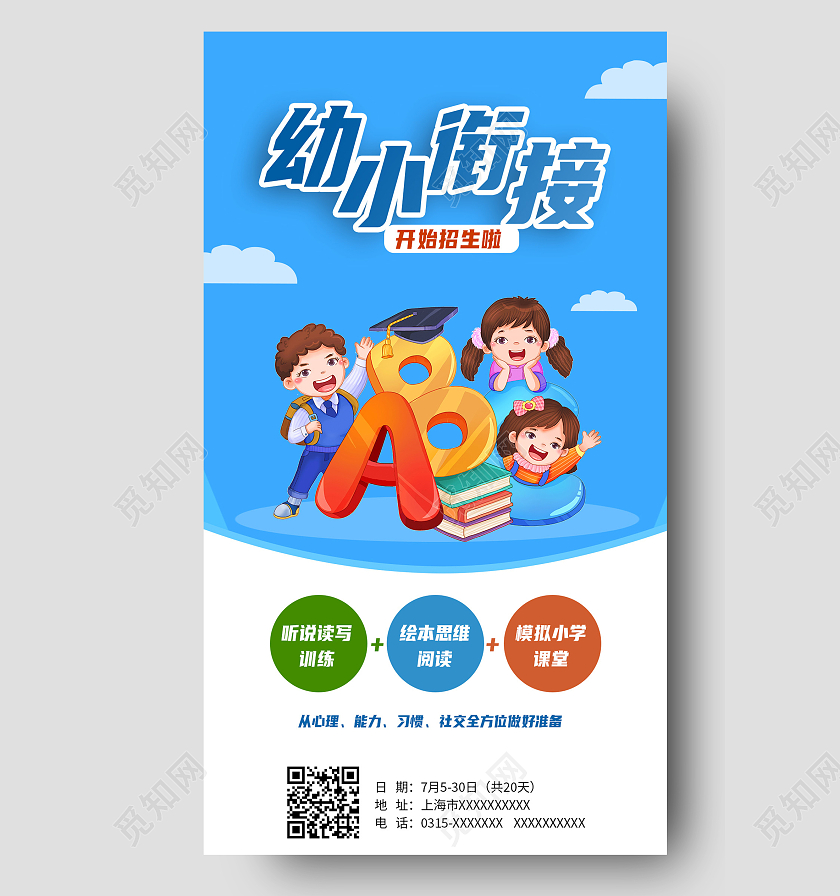 蓝色卡通幼小衔接班幼小衔接手机海报