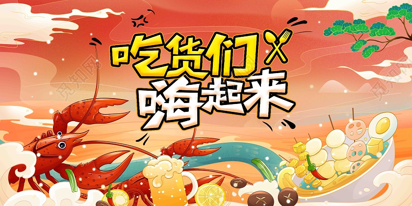 红色国潮风吃货们嗨翻天吃货节展板