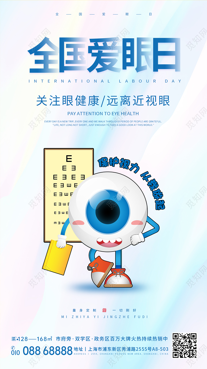 水彩全国爱眼日手机宣传海报